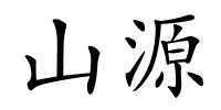 山源的解释