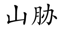 山胁的解释