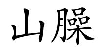 山臊的解释