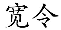 宽令的解释