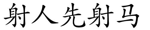 射人先射马的解释