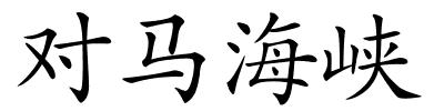 对马海峡的解释