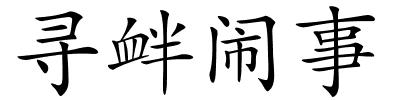 寻衅闹事的解释