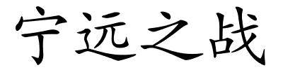 宁远之战的解释