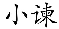 小谏的解释