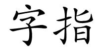 字指的解释