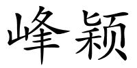 峰颖的解释