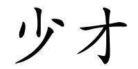 少才的解释