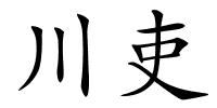 川吏的解释