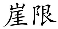 崖限的解释