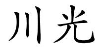 川光的解释