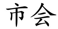 市会的解释