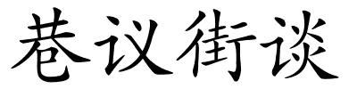 巷议街谈的解释