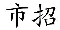 市招的解释