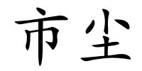 市尘的解释