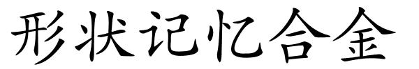 形状记忆合金的解释