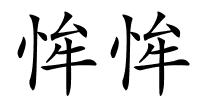 恈恈的解释