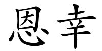 恩幸的解释