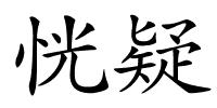 恍疑的解释