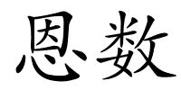 恩数的解释