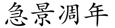 急景凋年的解释