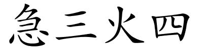 急三火四的解释