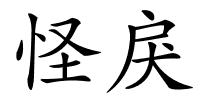 怪戾的解释