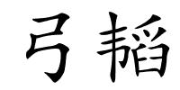 弓韬的解释