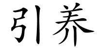 引养的解释