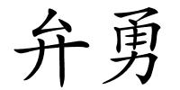 弁勇的解释