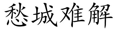 愁城难解的解释