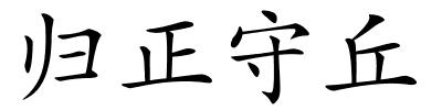 归正守丘的解释