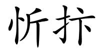 忻抃的解释