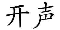 开声的解释