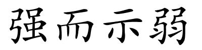 强而示弱的解释