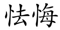 怯悔的解释