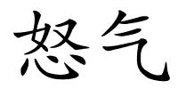 怒气的解释