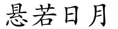 悬若日月的解释