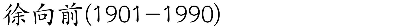 徐向前(1901-1990)的解释