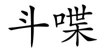 斗喋的解释