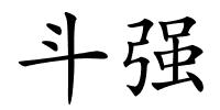 斗强的解释