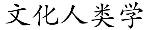 文化人类学的解释