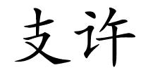 支许的解释