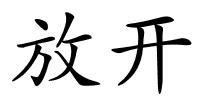 放开的解释