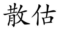 散估的解释