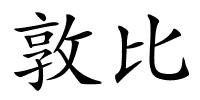 敦比的解释