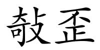 敧歪的解释