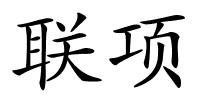 联项的解释