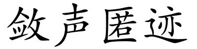 敛声匿迹的解释