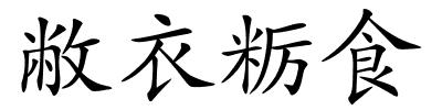 敝衣粝食的解释